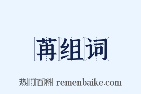 苒组词是什么意思的图片